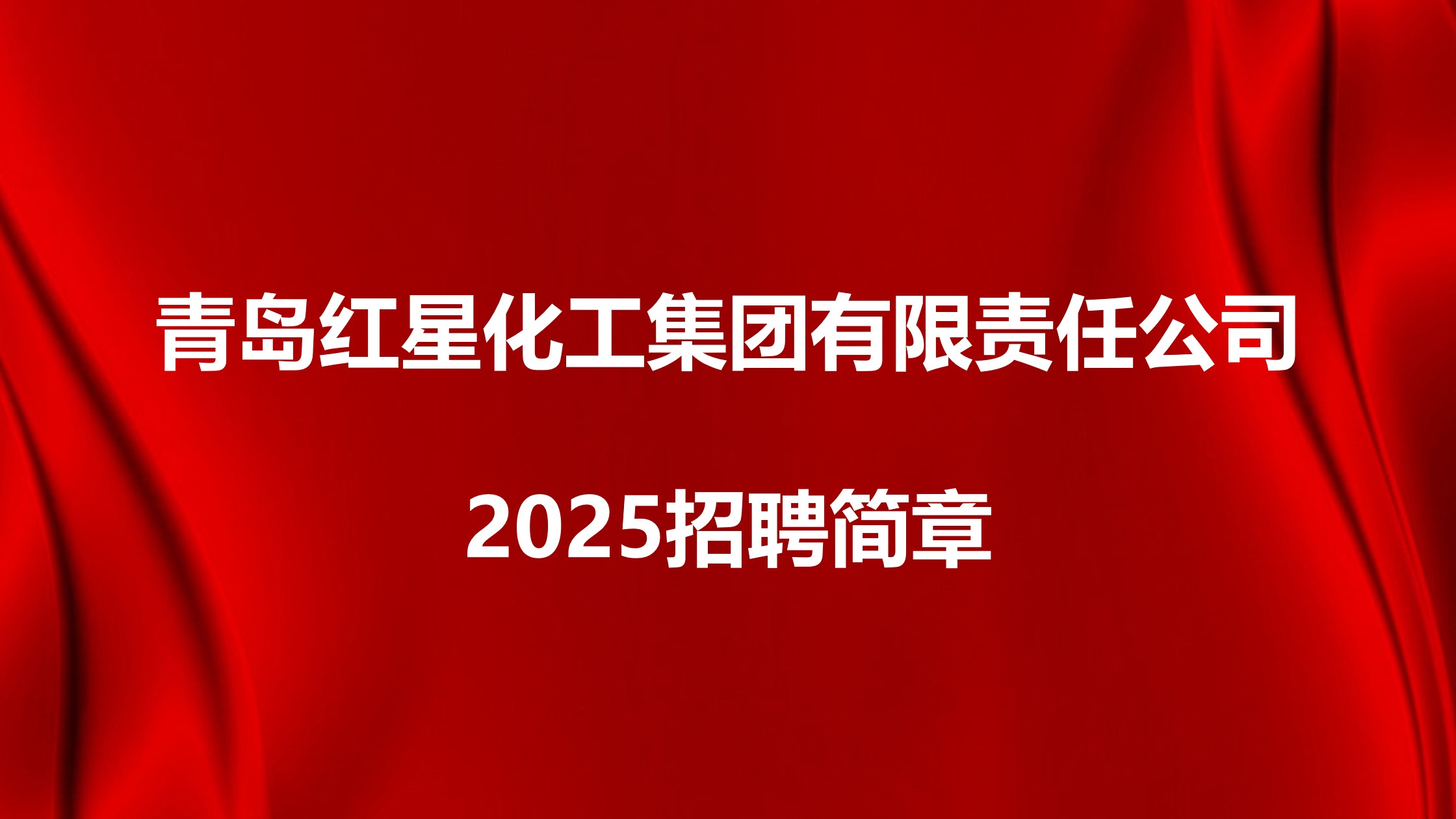 青島紅星化工集團(tuán)有限責(zé)任公司2025招聘簡(jiǎn)章